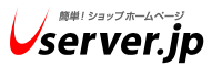 簡単!ショップホームページ Userver.jp