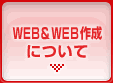 WEB&WEB作成について