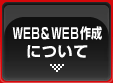 WEB&WEB作成について