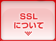 SSLについて